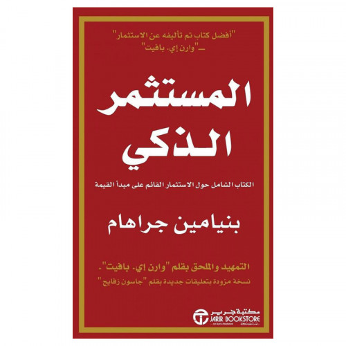 المستثمر الذكي ( الكتاب الشامل حول الأستثمار القائم علي مبدأ القيمة )